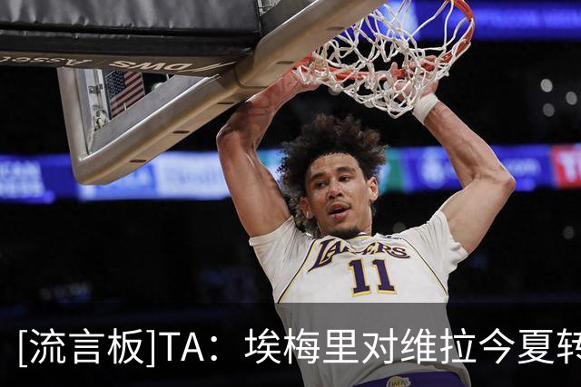 [流言板]TA：埃梅里对维拉今夏转会很满意；各方也认为他造就了维拉